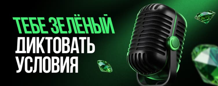 Лига Ставок: акция Тебе зеленый диктовать условия