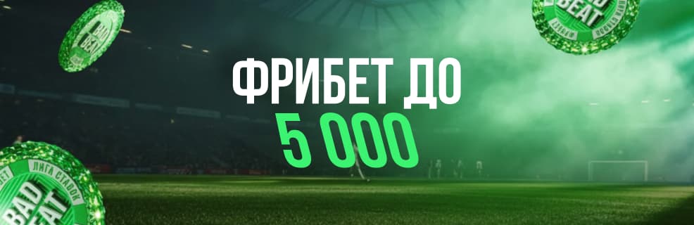 Лига ставок: Страховка на матчи РПЛ