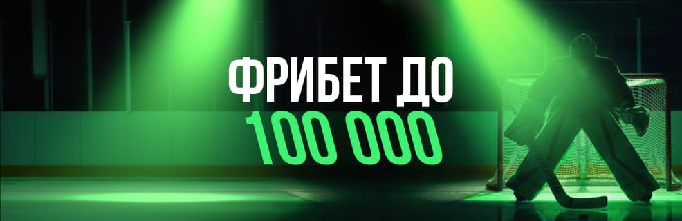 Лига Ставок: Бонус «Антикамбэк» для ставок на плей-офф КХЛ
