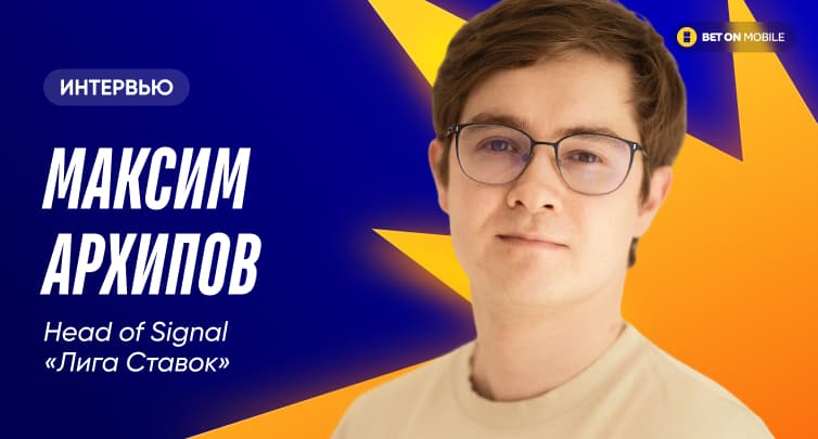«Лига Ставок» готова переманить капперов из Telegram. Интервью с главой «Сигнала» Максимом Архиповым