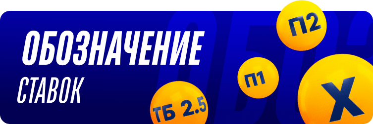 Обозначение Ставок