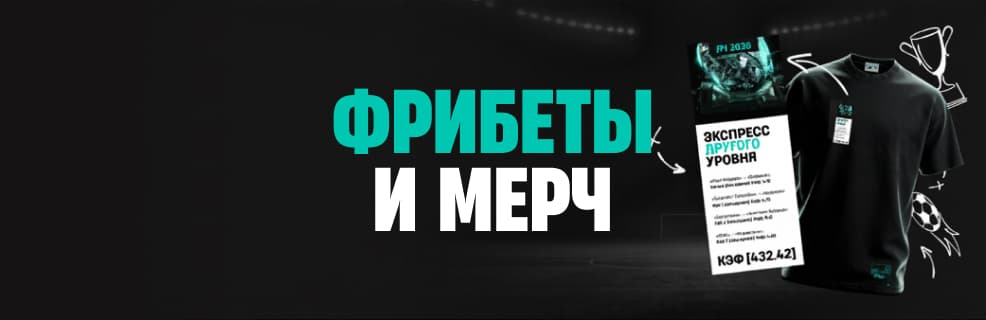 Пари: Фрибеты и мерч за прогнозы на ЛЧ