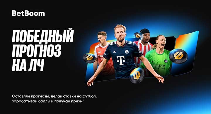 BetBoom возобновил «Победный прогноз на ЛЧ» с призовым фондом более 2,2 млн рублей и iPhone 17 Pro