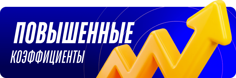 Повышенные коэффициенты