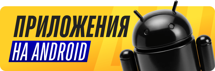 Приложения на Android
