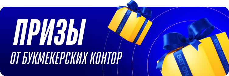 Призы в БК