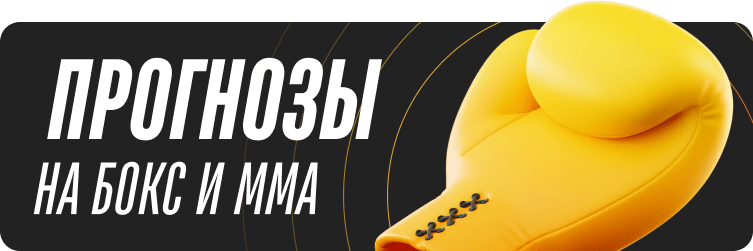 Прогнозы на бокс и мма
