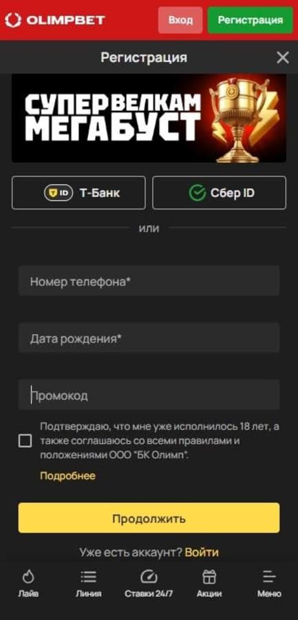 Нажмите кнопку «Регистрация», укажите промокод в соответствующем поле анкеты. Введите номер телефона, дату рождения и согласитесь с правилами.