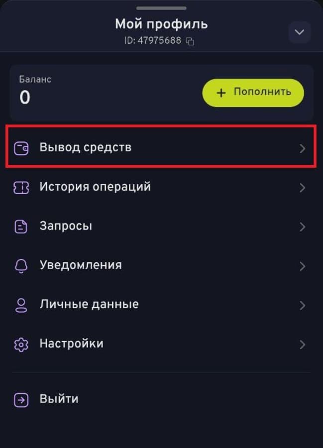 Нажать «Вывод средств».