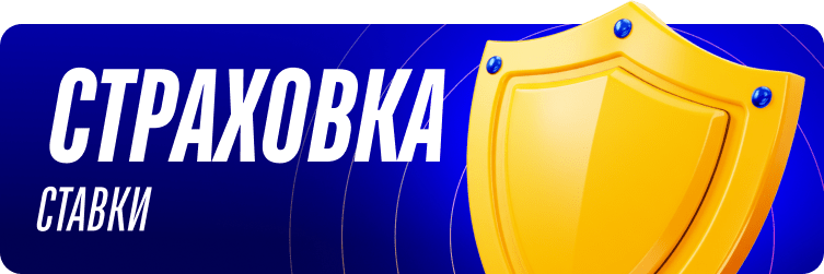 Страховка ставки