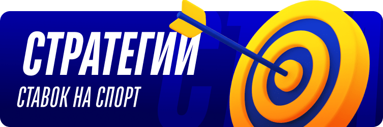 Стратегии ставок на спорт