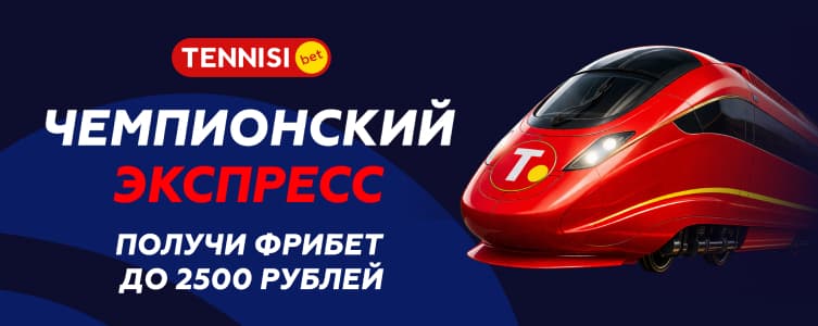 Тенниси фрибет до 2500 рублей