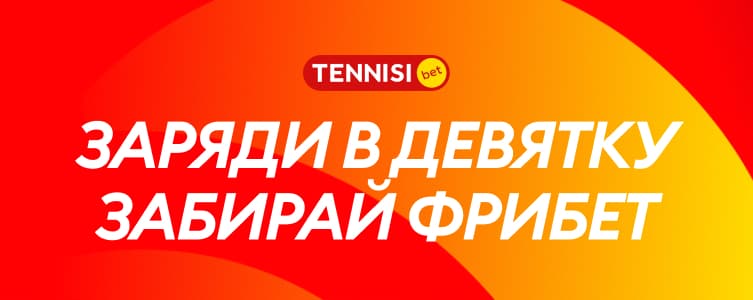 тенниси: заряди в девятку забирай фрибет
