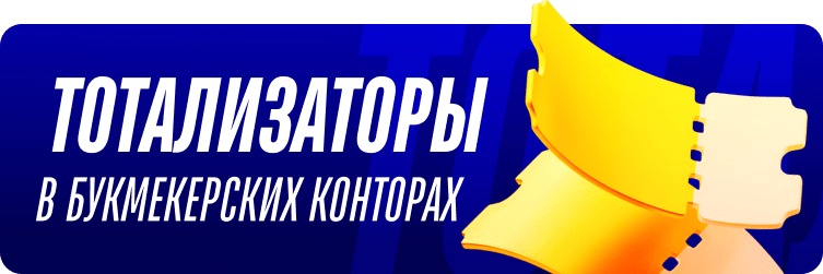 Тотализаторы в букмекерских конторах