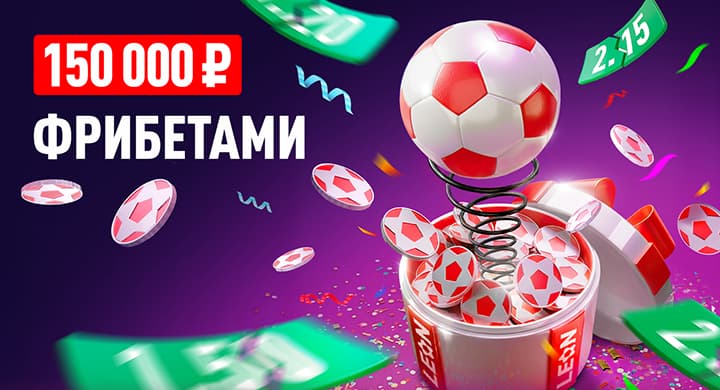 БК «Леон» разыгрывает 150 000 рублей фрибетами в «Турнире с подвохом»