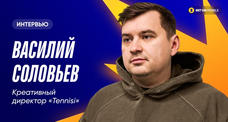 От работы в стриптиз-клубе до креативного директора букмекера. Интервью Василия Соловьева из Tennisi