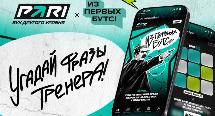 PARI разыграет фрибет до 3000 к выпуску шоу с экс-тренером «Спартака»