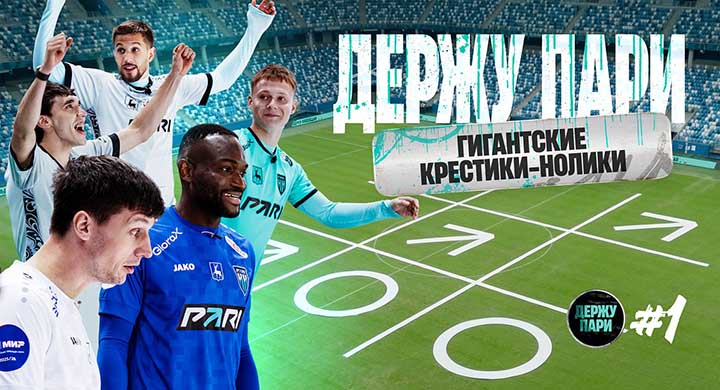 «Пари НН» запустил шоу «Держу пари»: футболисты соревнуются в безумных челленджах
