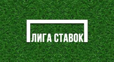 Экс-директор «Лиги Ставок» оценил нововведения букмекера после своего ухода