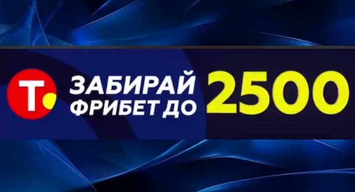 БК «Тенниси» раздает фрибеты номиналом 500 и 2500 рублей на матчи Лиги чемпионов