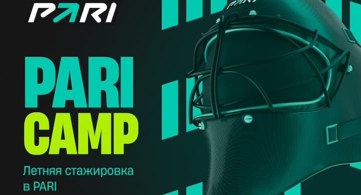 БК « Пари«» запускает стажировку для молодых талантов PARI CAMP. Можно будет обучиться спортивному маркетингу