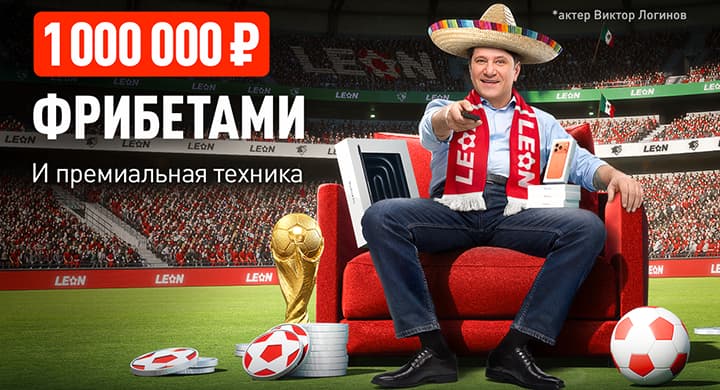 БК «Леон» разыграет 1 000 000 рублей фрибетами и технику Apple в акции с новым амбассадором
