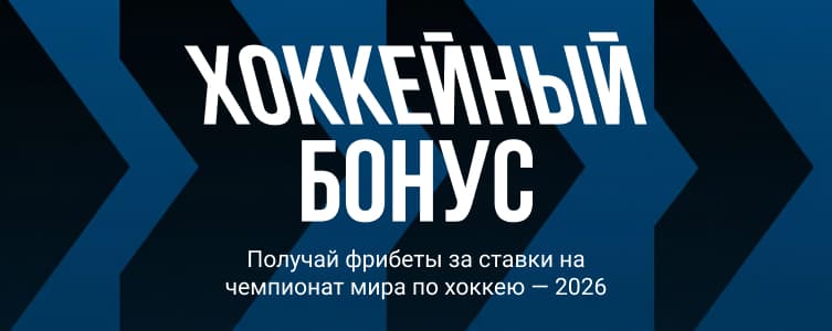 Лига Ставок: Хоккейный бонус