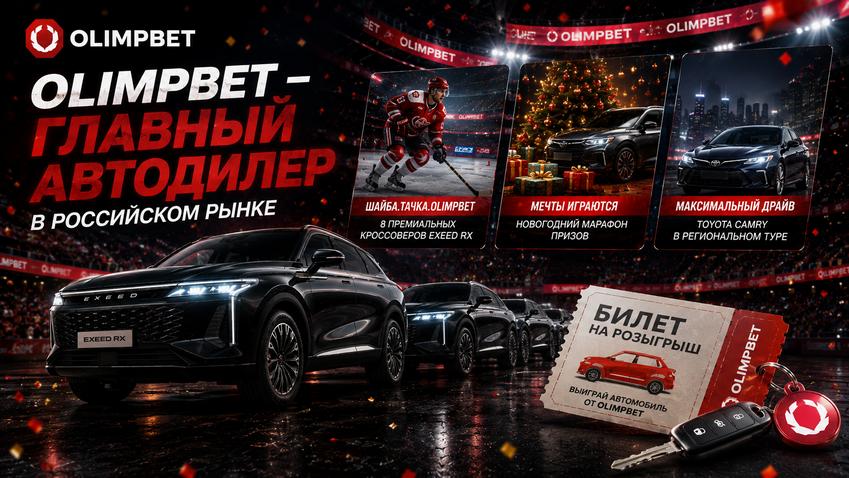 Розыгрыш на БК Олимпбет
