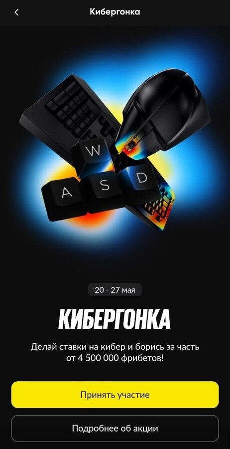 Кибергонка в букмекерской конторе