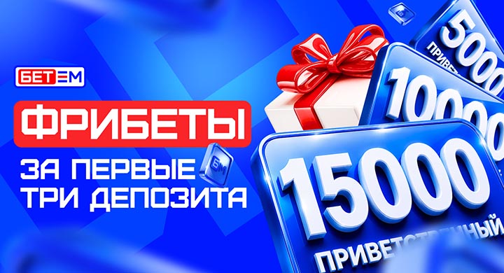 Букмекер «БЕТ-М» обновил приветственный фрибет — теперь бонус дается за первые три депозита