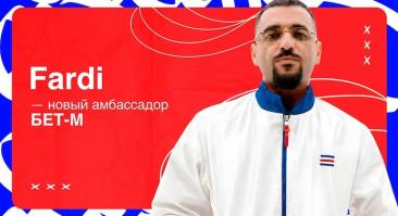 Рэпер Fardi стал амбассадором БК БЕТ-М