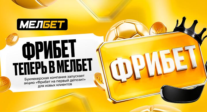 «Мелбет» обновил условия акции «Фрибет на первый депозит» — теперь оборот x5 вместо x10