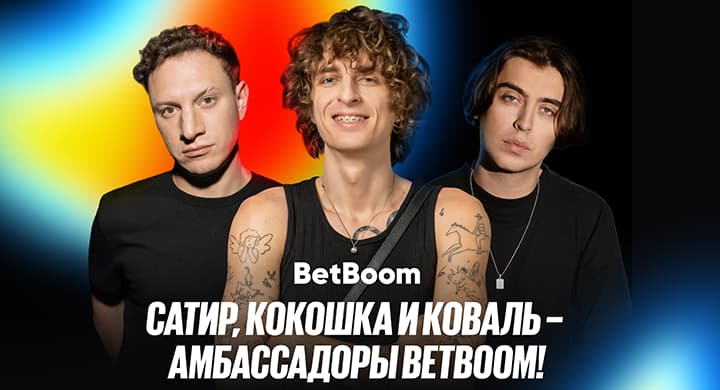 Илья Сатир, Андрей Кокошка и Дмитрий Коваль стали амбассадорами BetBoom