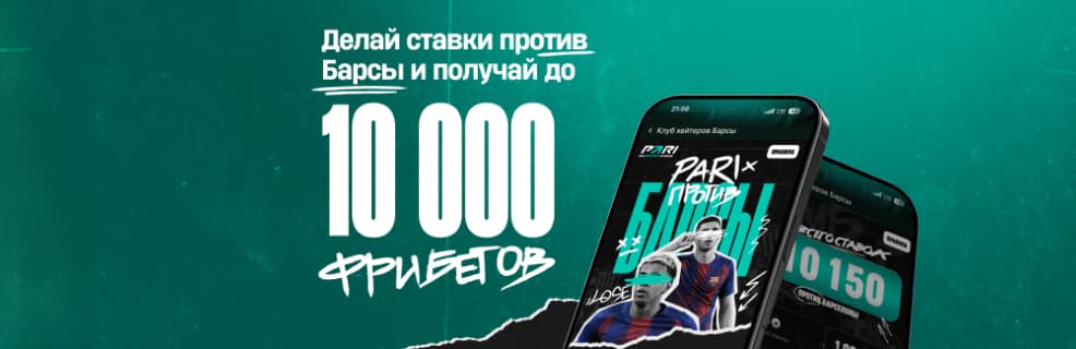 БК Pari: фрибеты за ставки против «Барселоны»