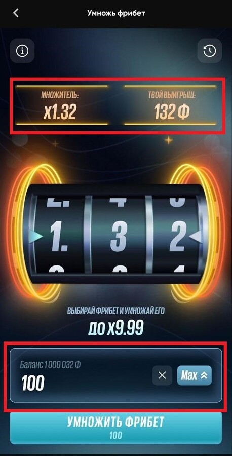Выигрыш 132 рубля в игре Умножь фрибет