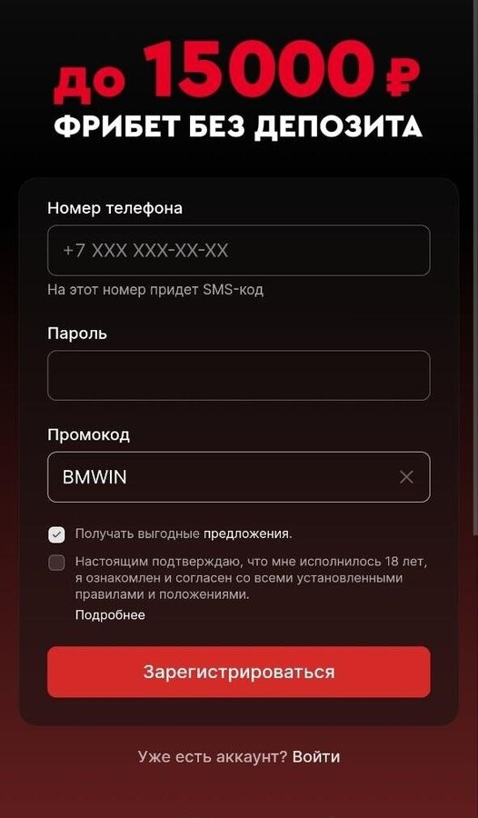 Регистрация с промокодом BMWIN на фрибет 15000