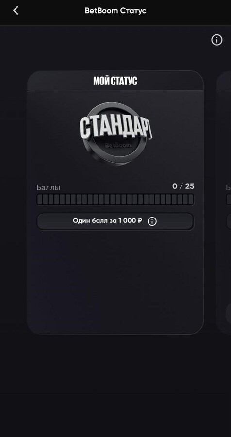 Статус Стандарт в BetBoom