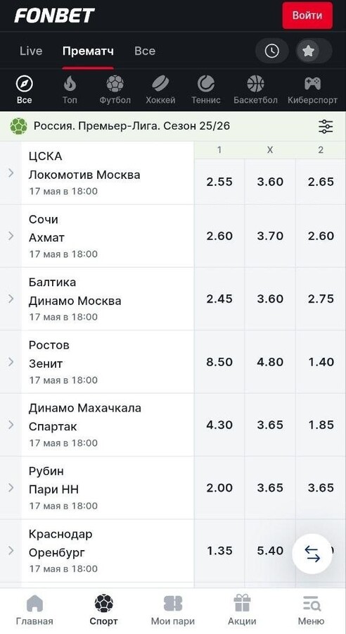 Линия РПЛ в приложении Фонбет