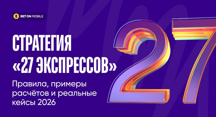 Стратегия «27 экспрессов»: правила и примеры