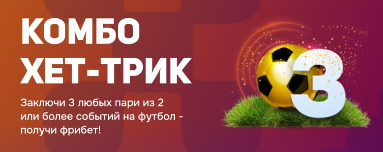 Балтбет Комбо хет-трик