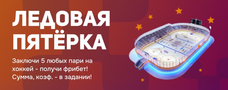Балтбет Ледовая пятёрка