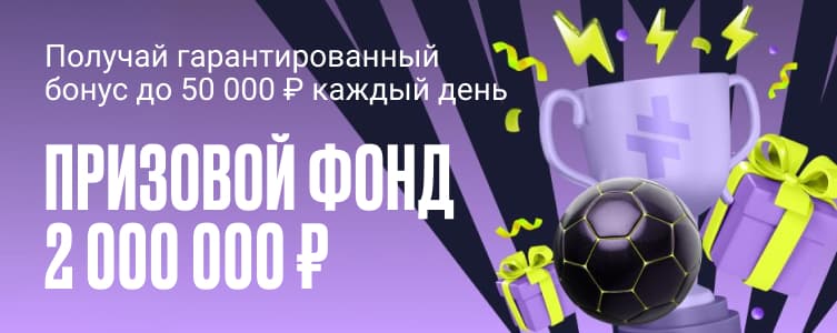 Беттери призовой фонд 2 000 000 рублей