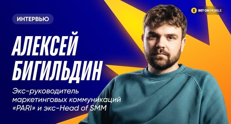 «Внутри беттинга нет фальши». Путь из рок-музыки до работы в PARI