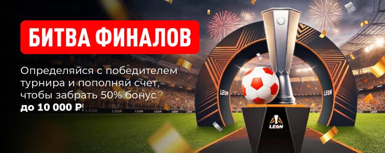 Леон: Битва финалов
