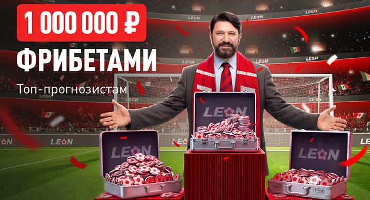 «Леон» разыгрывает 1 000 000 рублей фрибетами в акции «Лига чемпЛеонов»