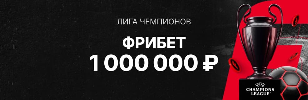 БК «Фонбет»: фрибеты за прогноз и ставку на финал ЛЧ