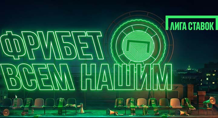 «Лига Ставок» раздает фрибеты всем зарегистрированным игрокам