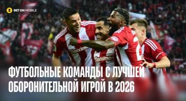 Футбольные команды с лучшей оборонительной игрой в 2026: как ставить на низы?