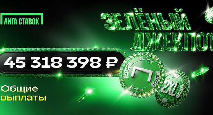 Клиент «Лиги Ставок» выиграл более 9 млн рублей в джекпот 3XL