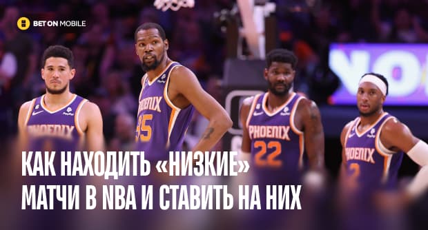 «Низкие» матчи в NBA: стратегии ставок на минимальное количество очков (тотал меньше)